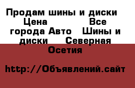  Nokian Hakkapeliitta Продам шины и диски › Цена ­ 32 000 - Все города Авто » Шины и диски   . Северная Осетия